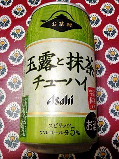 玉露と抹茶チューハイ